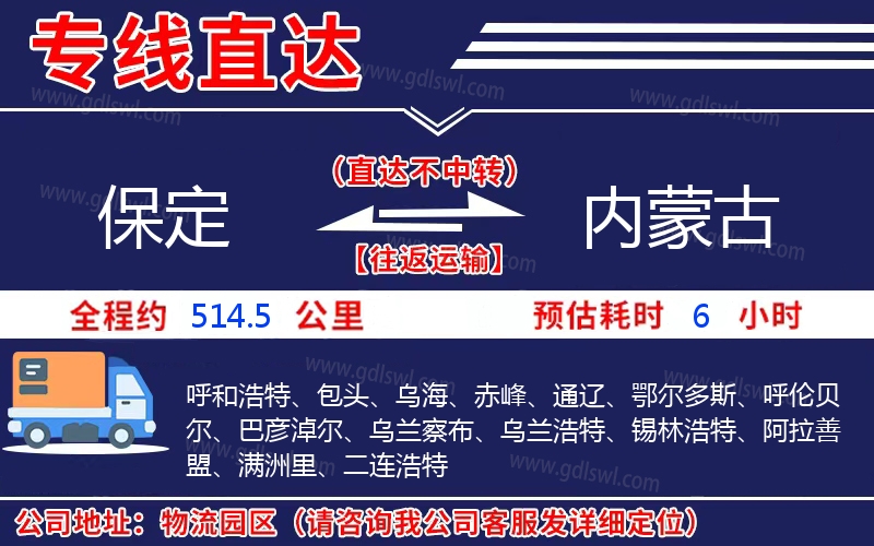 保定到內(nèi)蒙古物流公司