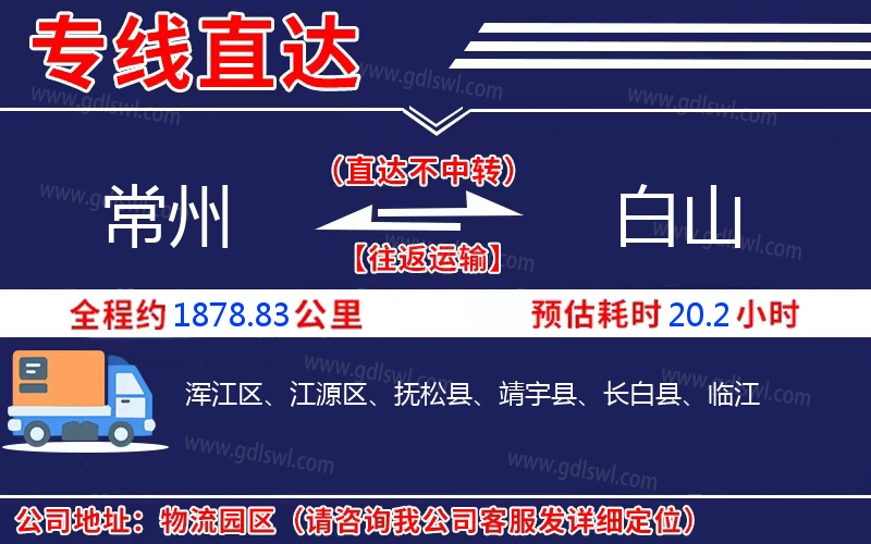 常州到白山物流公司