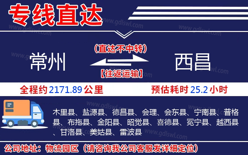 常州到西昌物流公司