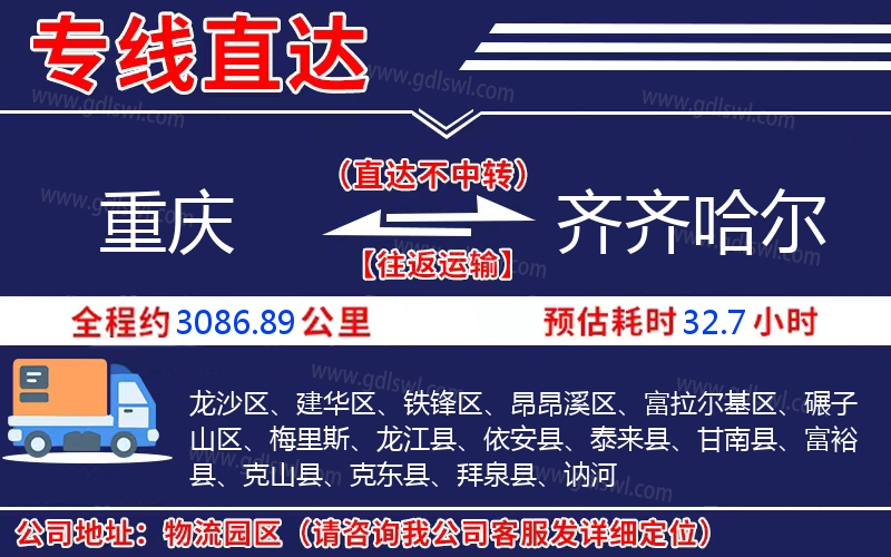 重慶到齊齊哈爾物流公司