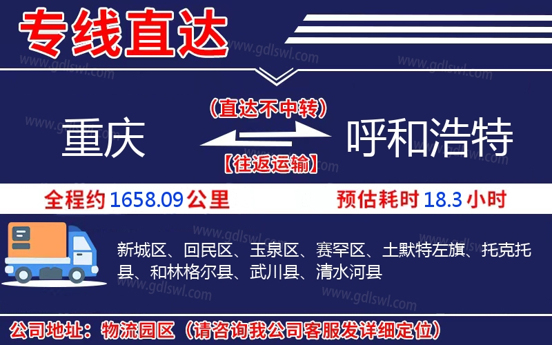 重慶到呼和浩特物流公司