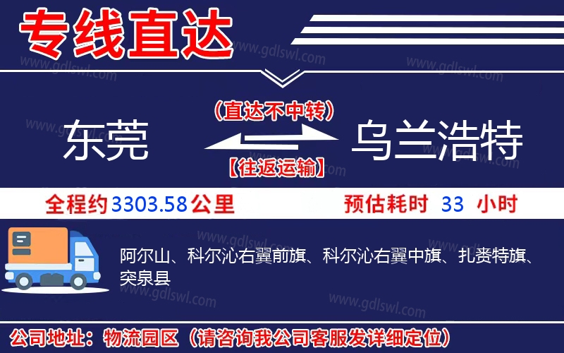 東莞到烏蘭浩特物流公司