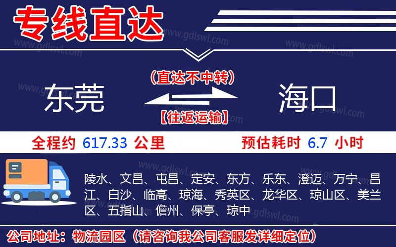 東莞到海口物流公司