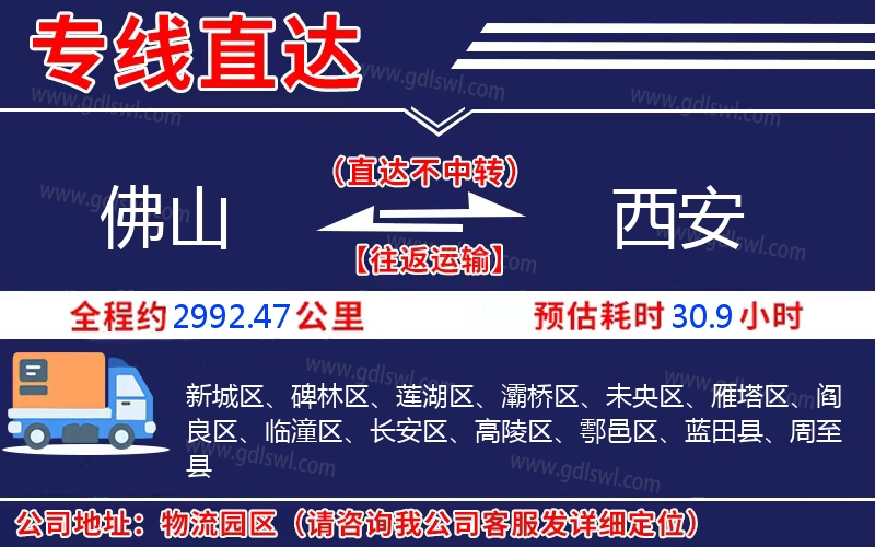 佛山到西安物流公司