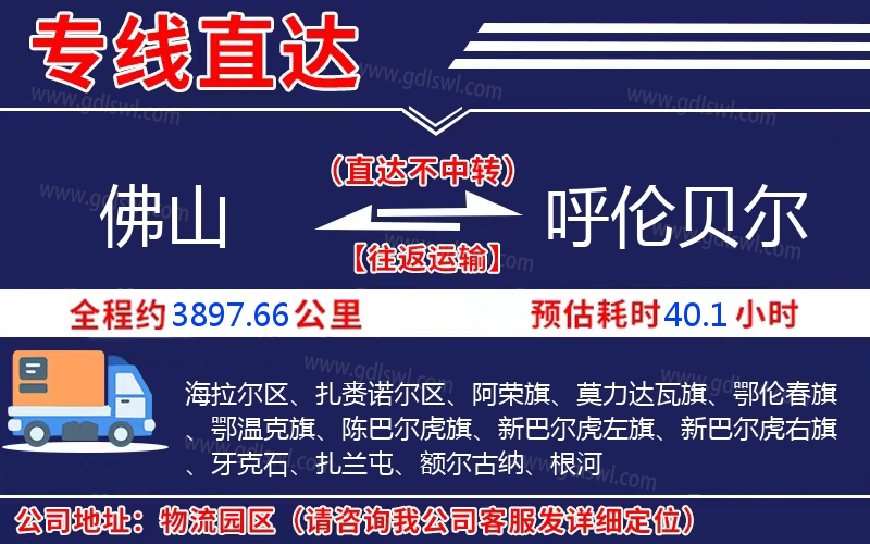 佛山到呼倫貝爾物流公司