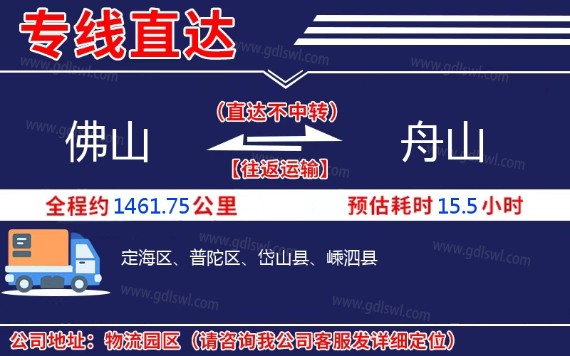 佛山到舟山物流公司 佛山到舟山物流公司