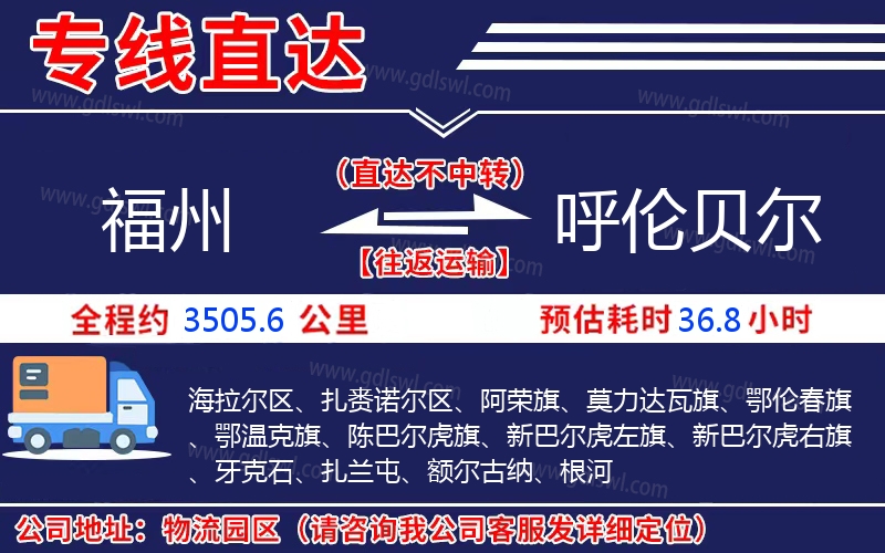 福州到呼倫貝爾物流公司