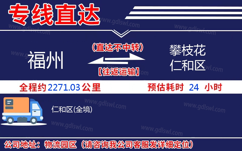 福州到攀枝花仁和區(qū)物流公司