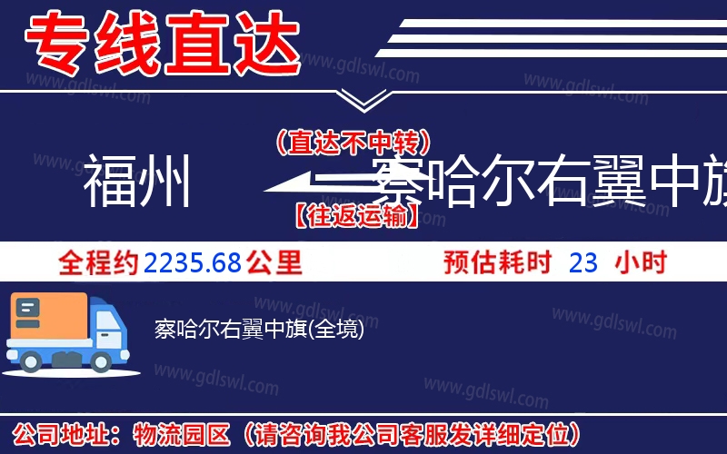 福州到察哈爾右翼中旗物流公司 福州到察哈爾右翼中旗物流公司