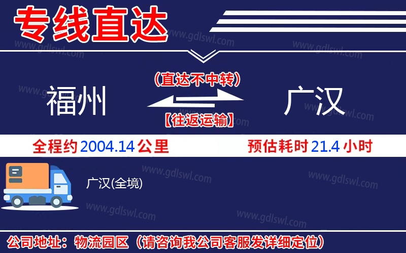 福州到廣漢物流公司