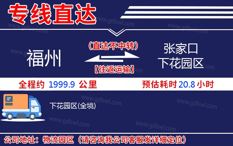 福州到張家口下花園區(qū)物流公司 福州到張家口下花園區(qū)物流公司