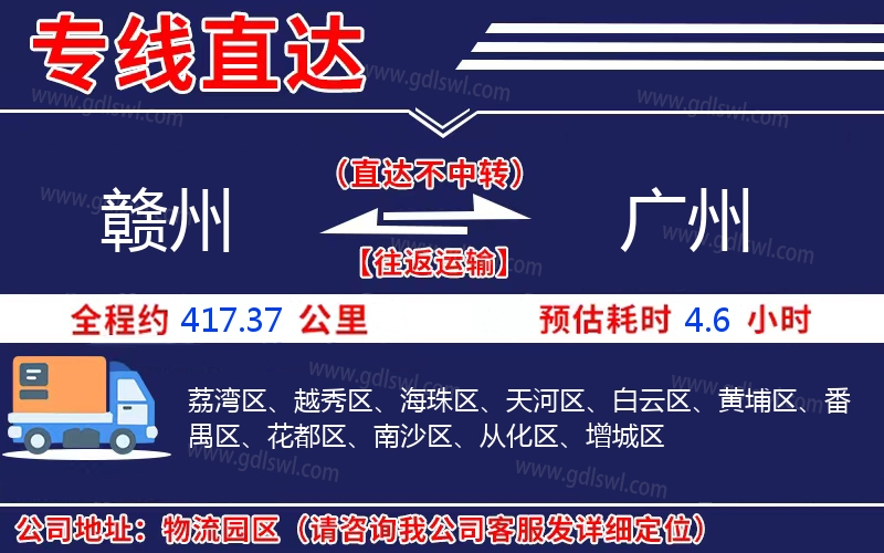 贛州到廣州物流公司 贛州到廣州物流公司