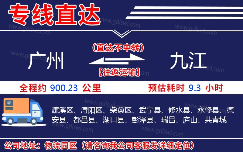 廣州到九江物流公司 廣州到九江物流公司