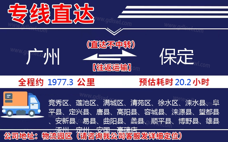 廣州到保定物流公司 廣州到保定物流公司