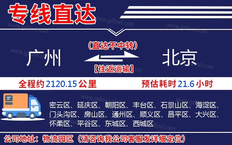 廣州到北京物流公司