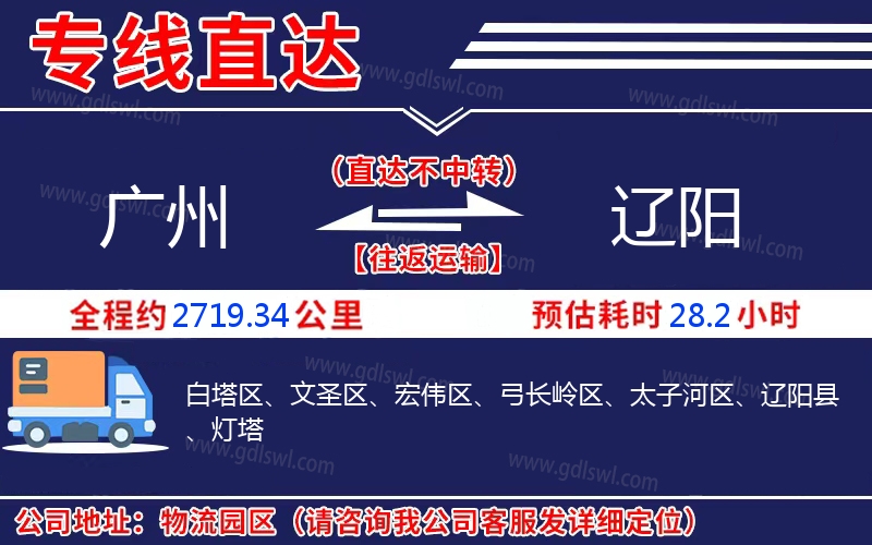 廣州到遼陽物流公司