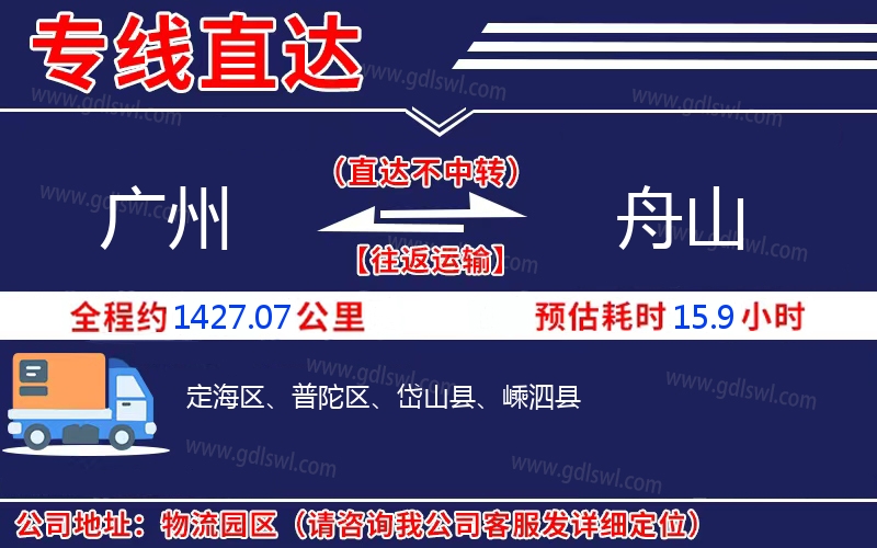 廣州到舟山物流公司 廣州到舟山物流公司