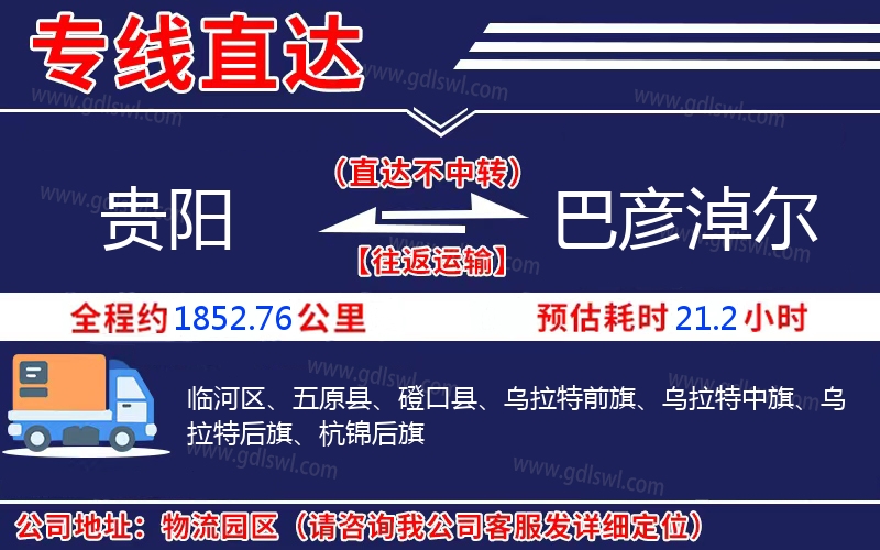 貴陽(yáng)到巴彥淖爾物流公司