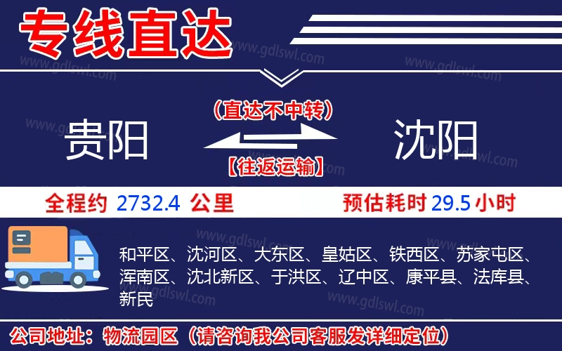 貴陽到沈陽物流公司 貴陽到沈陽物流公司