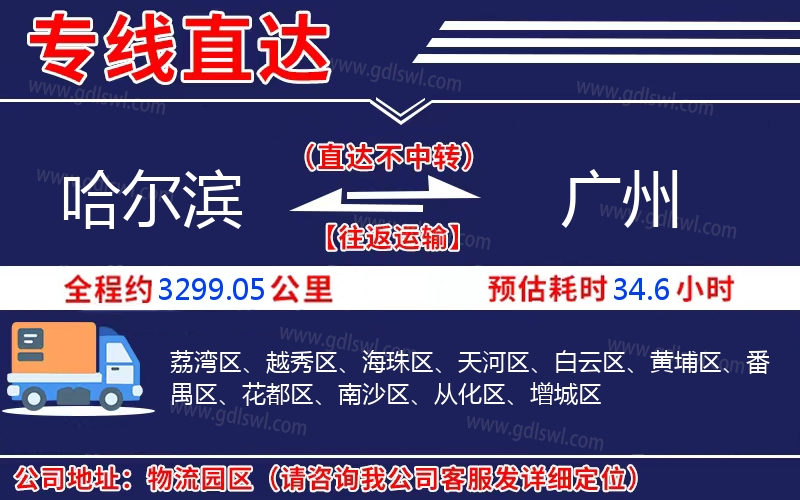 哈爾濱到廣州物流公司 哈爾濱到廣州物流公司