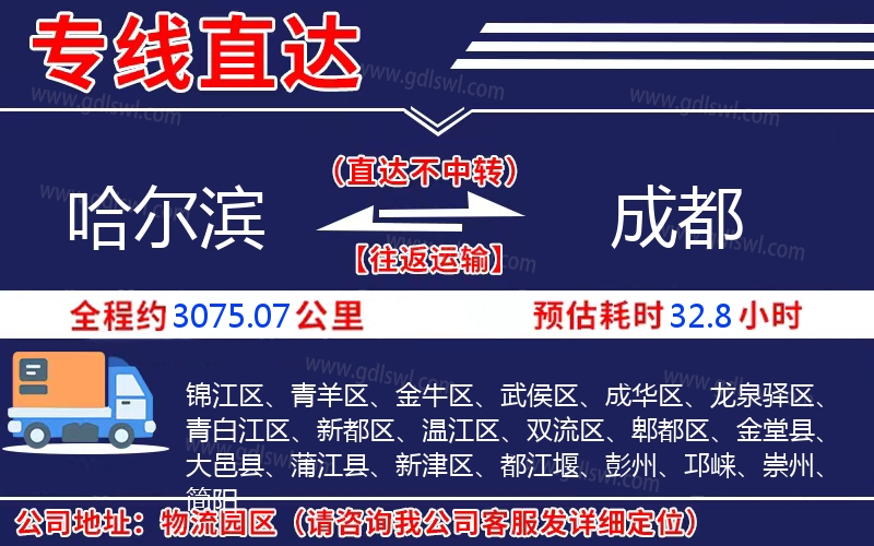 哈爾濱到成都物流公司