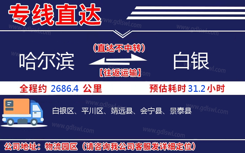 哈爾濱到白銀物流公司