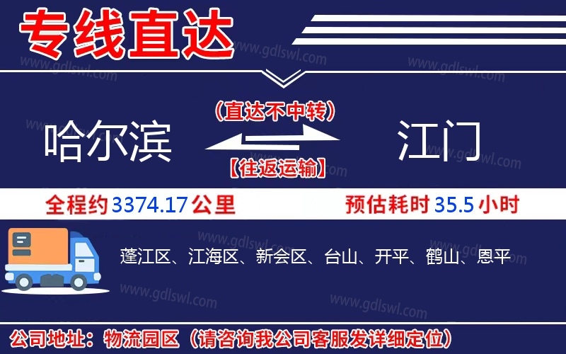 哈爾濱到江門物流公司 哈爾濱到江門物流公司