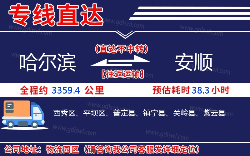 哈爾濱到安順物流公司 哈爾濱到安順物流公司