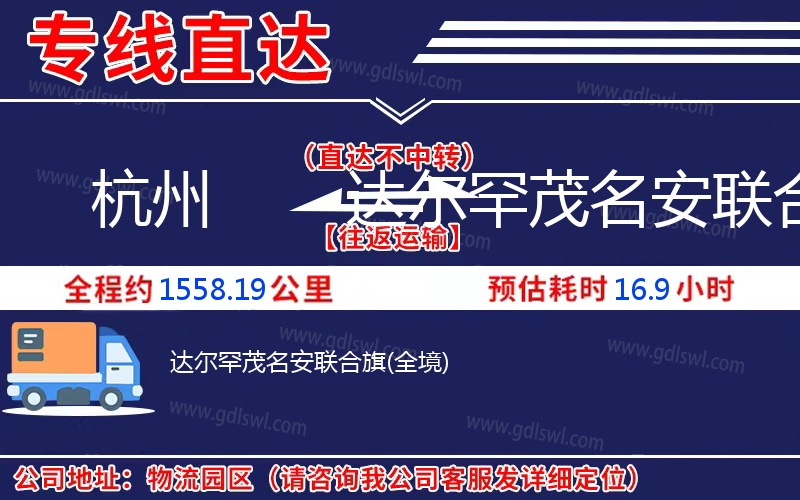 杭州到達(dá)爾罕茂名安聯(lián)合旗物流公司