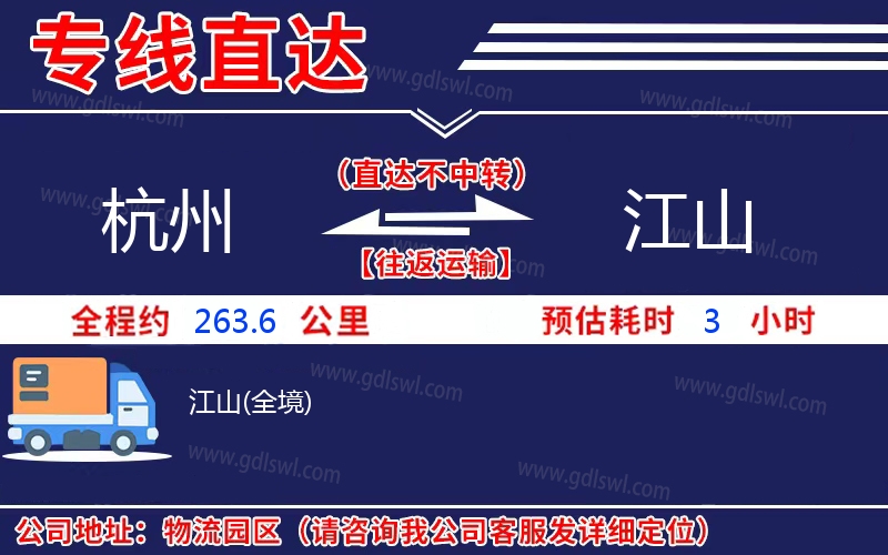杭州到江山物流公司