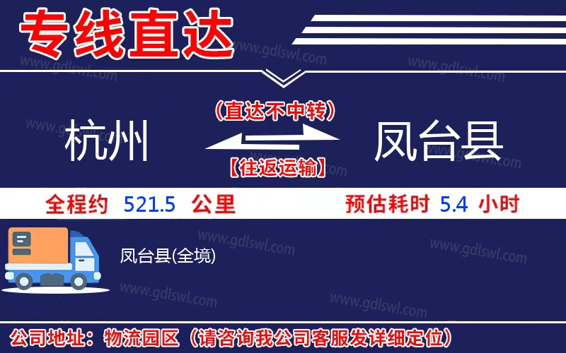 杭州到鳳臺縣物流公司