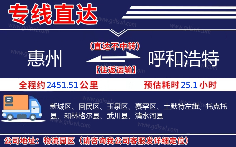 惠州到呼和浩特物流公司 惠州到呼和浩特物流公司