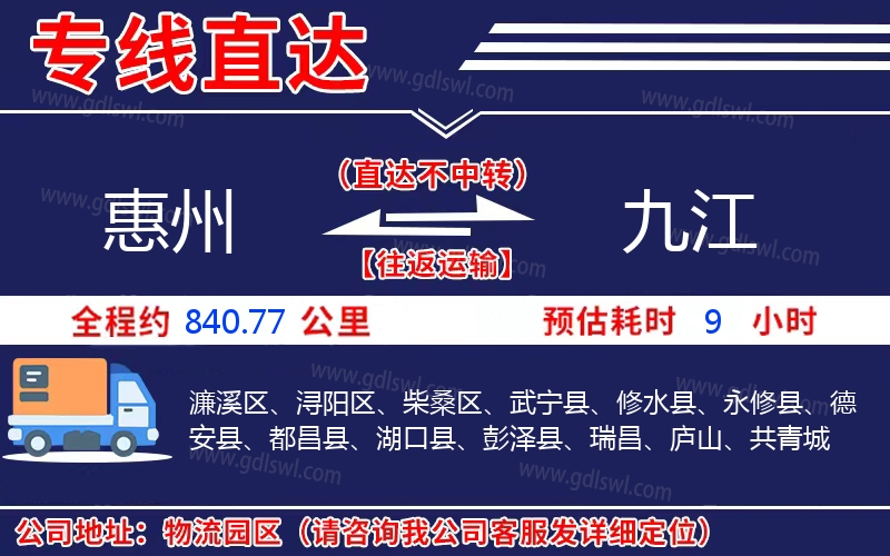 惠州到九江物流公司