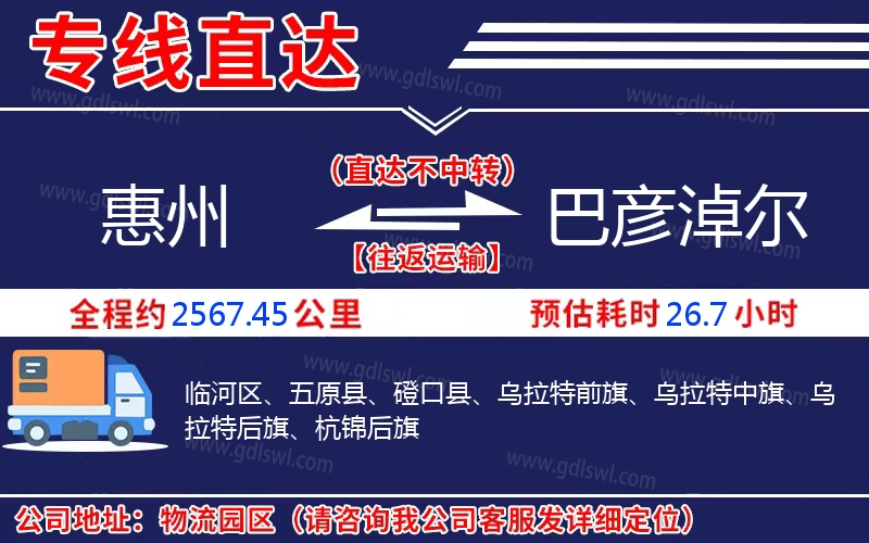 惠州到巴彥淖爾物流公司