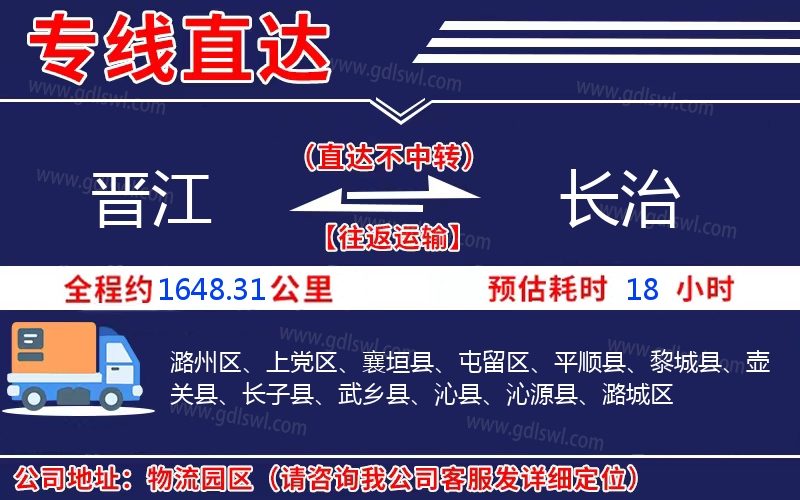 晉江到長(zhǎng)治物流公司