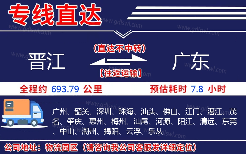 晉江到廣東物流公司 晉江到廣東物流公司
