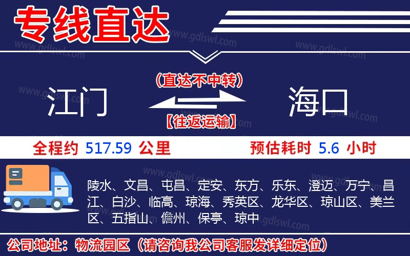 江門到海口物流公司 江門到海口物流公司