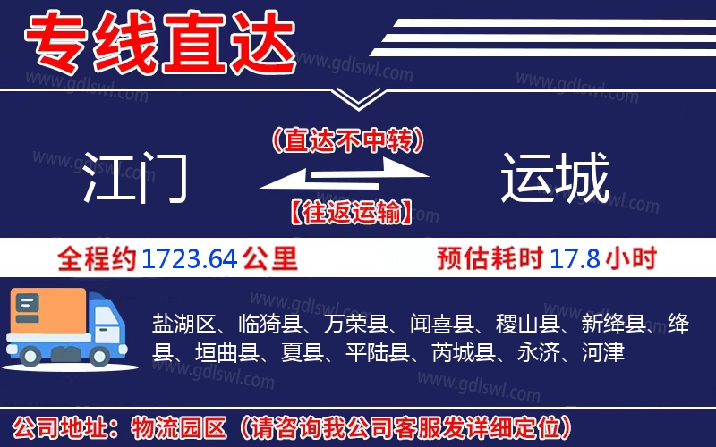 江門到運(yùn)城物流公司