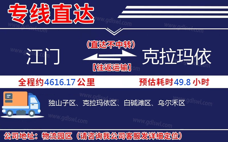 江門(mén)到克拉瑪依物流公司