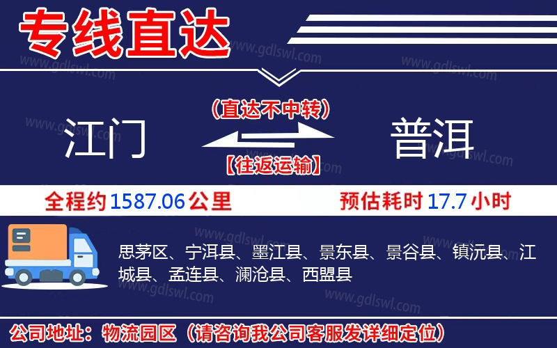 江門到普洱物流公司 江門到普洱物流公司