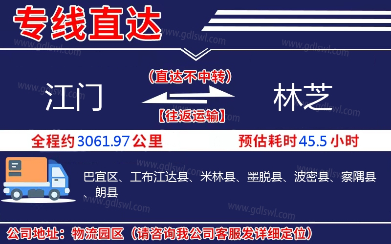 江門到林芝物流公司