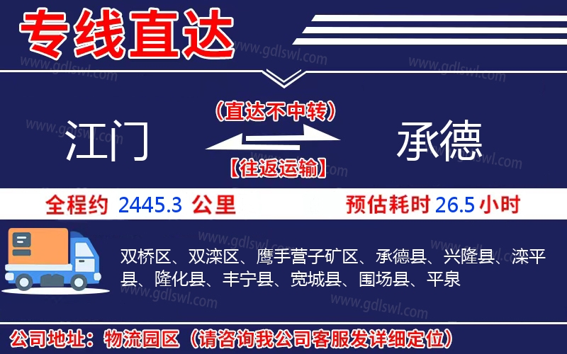 江門到承德物流公司