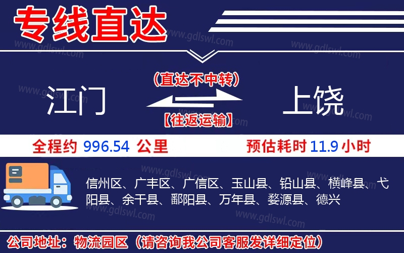 江門到上饒物流公司