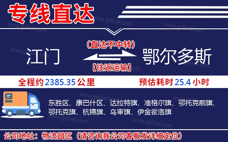 江門到鄂爾多斯物流公司