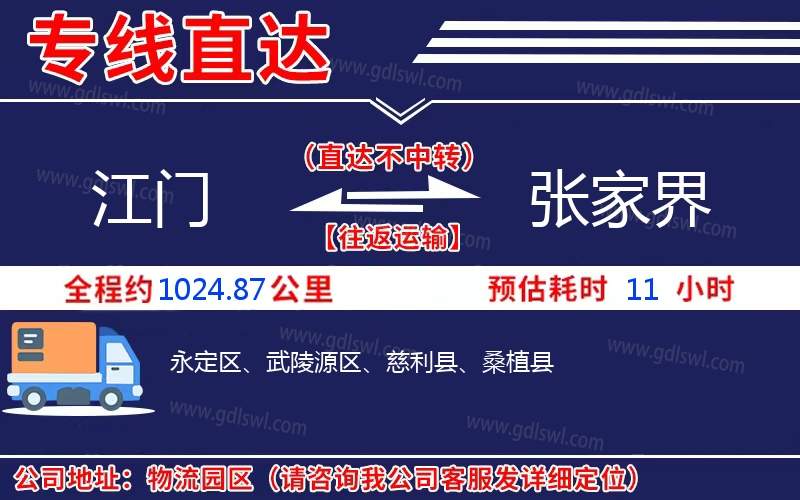 江門到張家界物流公司 江門到張家界物流公司