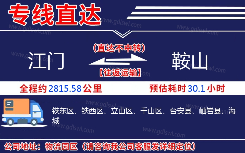 江門到鞍山物流公司 江門到鞍山物流公司