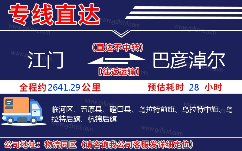 江門到巴彥淖爾物流公司 江門到巴彥淖爾物流公司