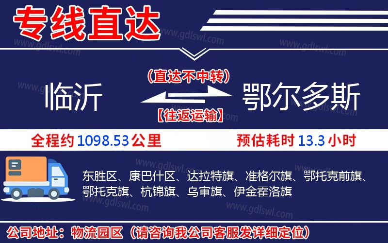 臨沂到鄂爾多斯物流公司 臨沂到鄂爾多斯物流公司