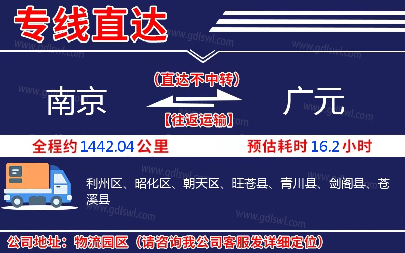 南京到廣元物流公司