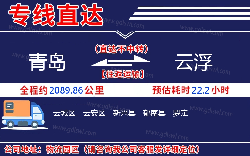 青島到云浮物流公司 青島到云浮物流公司